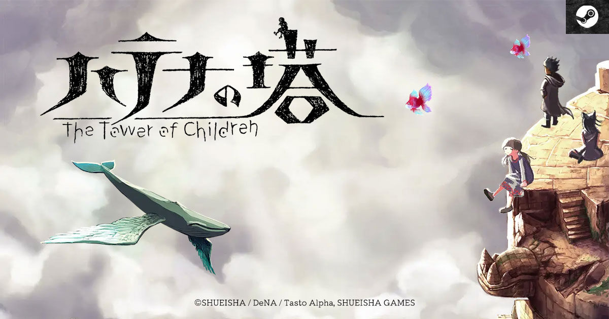 ハテナの塔 —The Tower of Children—』公式サイト- サバイバルローグ